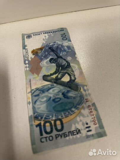 Купюра 100р сочи 2014