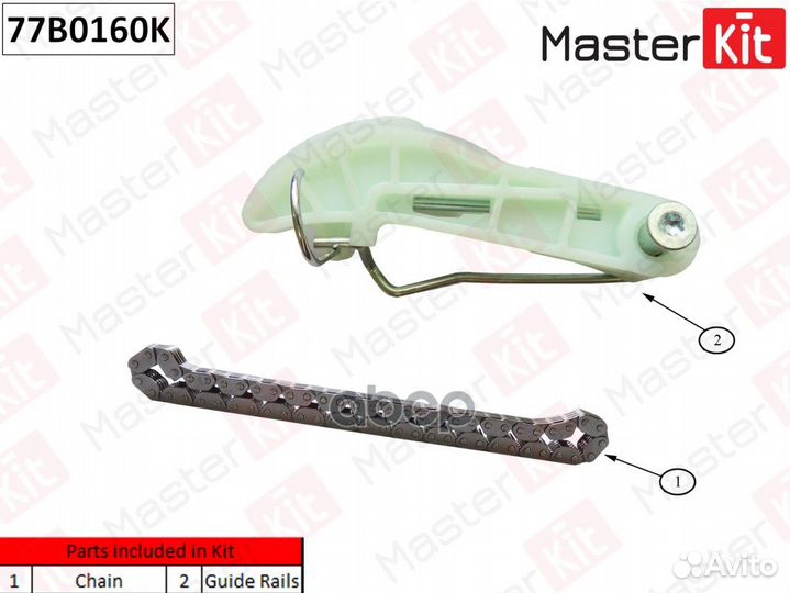 Комплект цепи масляного насоса 77B0160K MasterKit