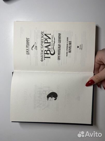 Фантастические твари и где они обитают книга