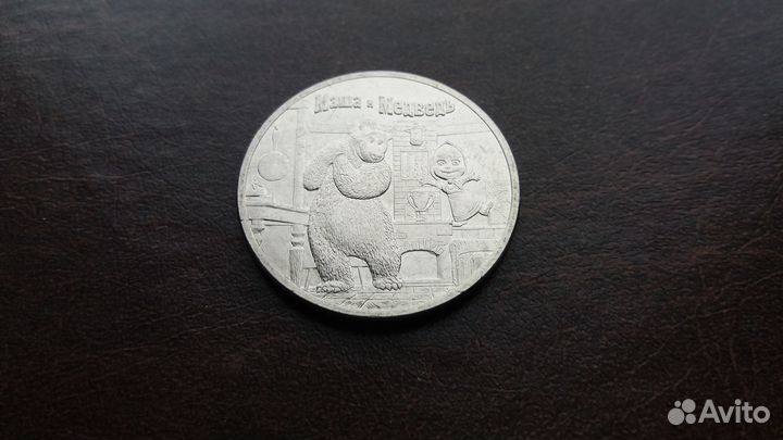 Монета 25 рублей Маша и медведь обмен