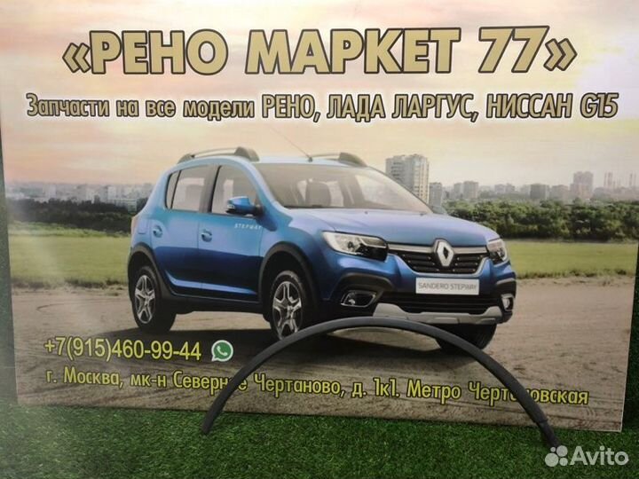 Молдинг на крыло передний левый Renault Sandero 1