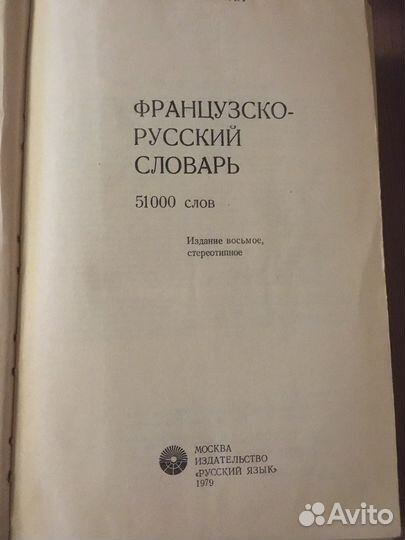 Французско-русский словарь