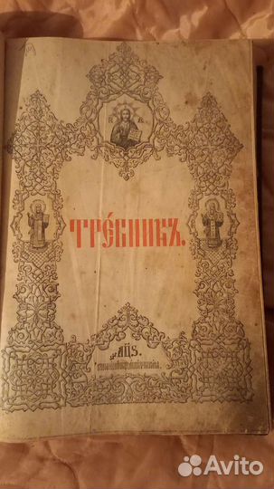 Требник, часослов, собрание разных поучений