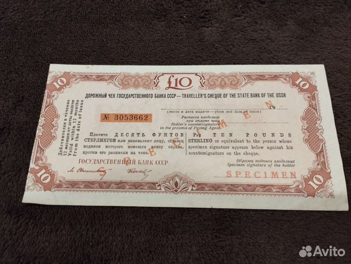 Дорожный чек гос. Банка СССР