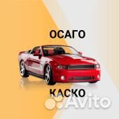 Полис осаго, каско, защита от несчастного случая