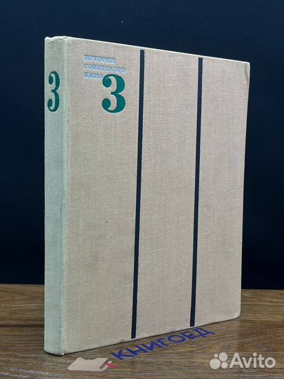 История советского кино. 1917-1967. В 4-х томах. Т