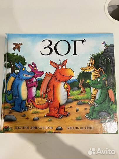 Зог книга