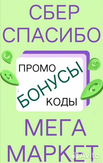 Сбер Спасибо бонусы мегамаркет промокоды