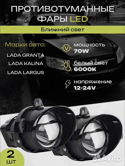 LED птф для Largus, Granta, Kalina