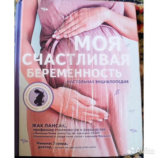 Книга моя счастливая беременность