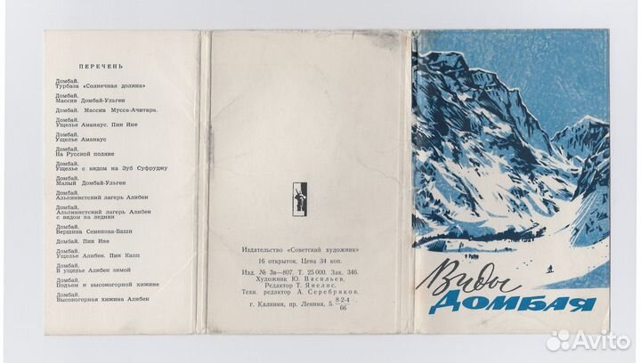 Открытки набор 1966 Виды Домбая 16 ш Васильев горы