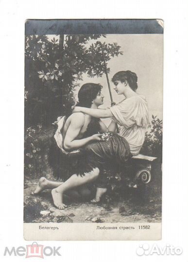 Открытка Белагер Любовная Страсть до 1917 года