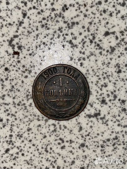 1 копейка 1900