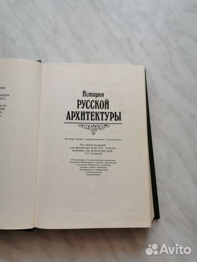 История русской архитектуры. Учебник, 1994