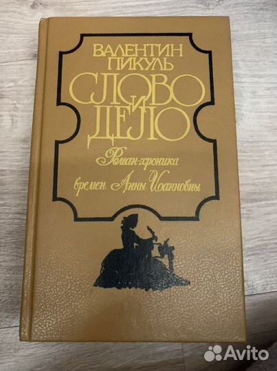 Книга «Слово и дело», 1991 г