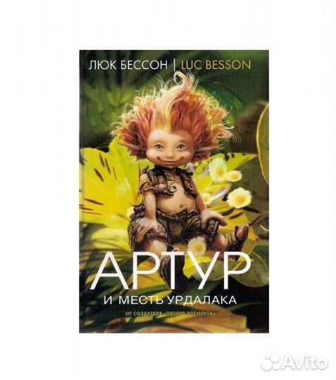 Люк Бессон Артур и месть Урдалака. Книга 3