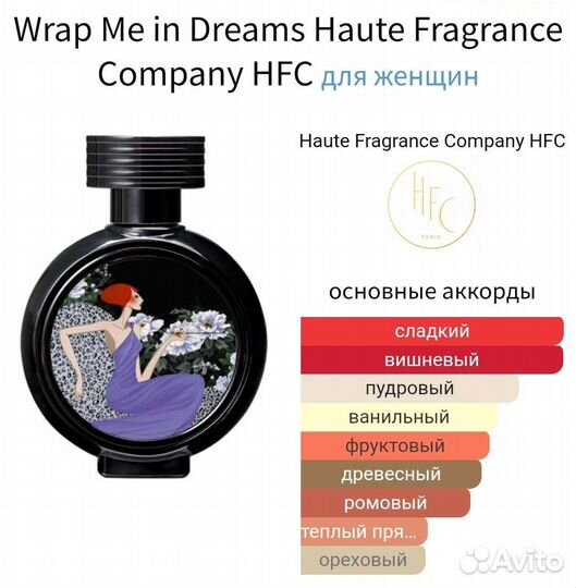 Оригинал HFC Wrap Me In Dreams распив