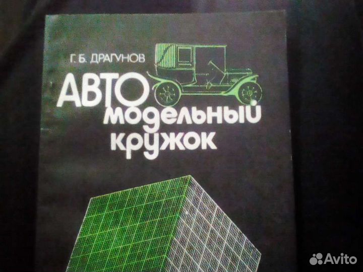Книга по начальному автомоделированию. СССР