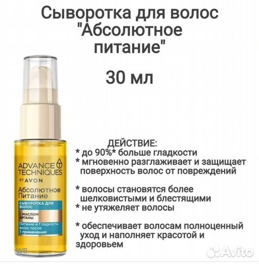 Сыворотка для волос Avon