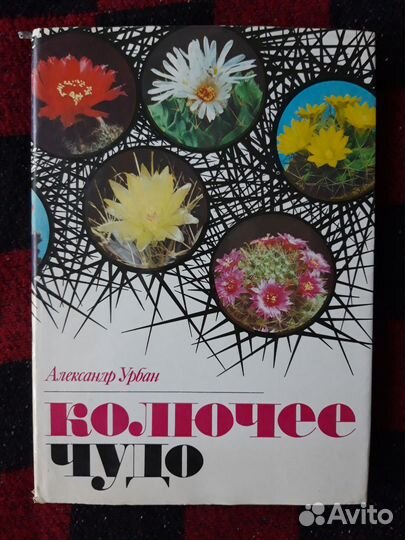 Урбан А. Колючее чудо Книга о кактусах