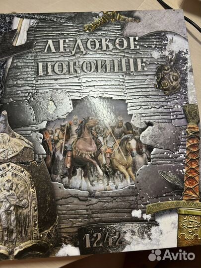 Беляева, Новичкова: Ледовое побоище