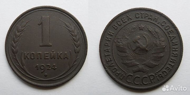 1 копейка 1924 года. е111