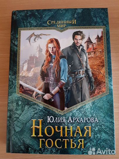 Юлия Архарова Ночная гостья