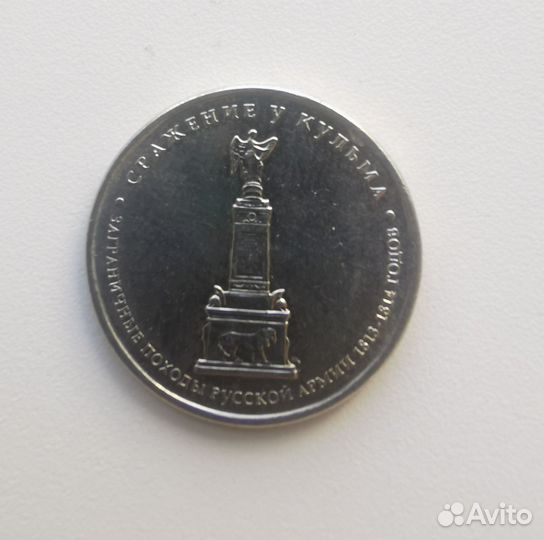 Монета юбилейная сражение у Кульма