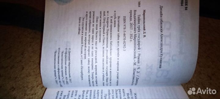 Дмитрий Миропольский. Тайна трёх государей