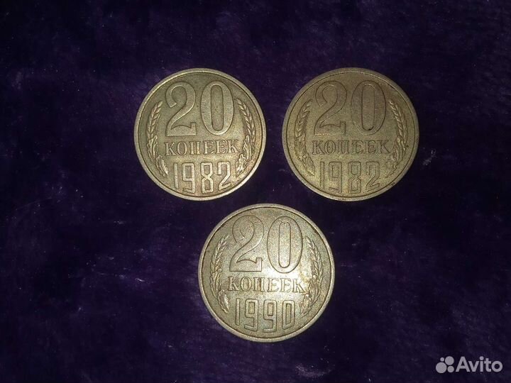 Монета 20 копеек 1982 1990 гг