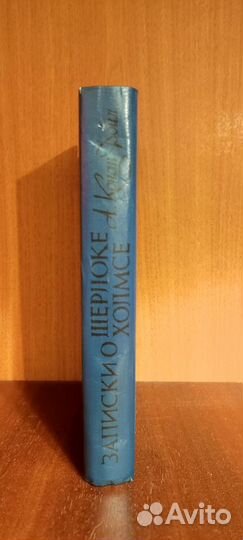 Записки о Шерлоке Холмсе Артур Конан Дойл
