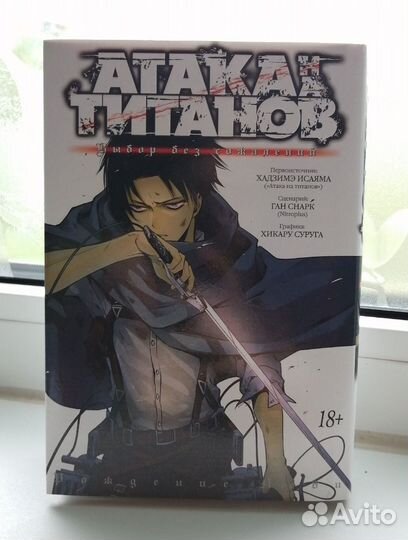 Манга Атака Титанов: Выбор без сожалений