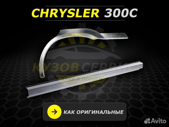 Пороги Chrysler 300c ремонтные кузовные