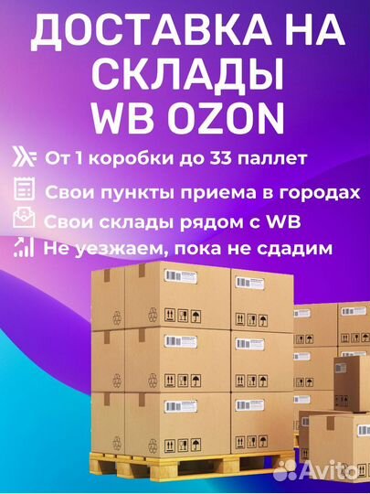 Доставка на склады Вб Озон Екатеринбург