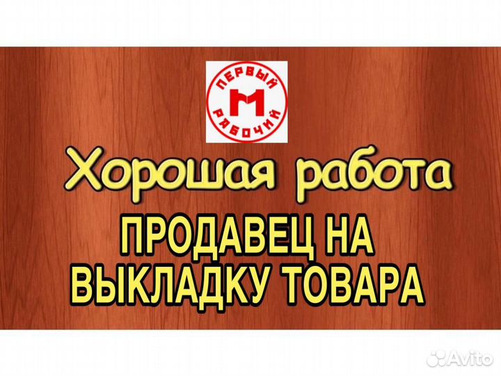 Продавец на выкладку товаров (без кассы)