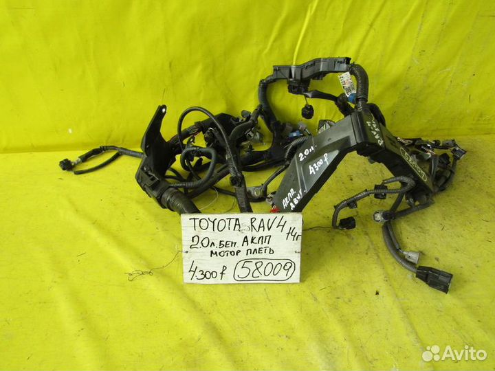 Моторная проводка Toyota RAV-4 14г 58009