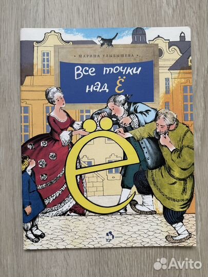 Все точки над Ё. Настя и Никита