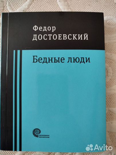 Достоевский. Бедные люди