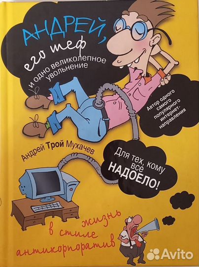 Андрей, его шеф и одно великолепное увольнение