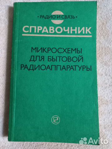 Справочники и книги для Радиолюбителей