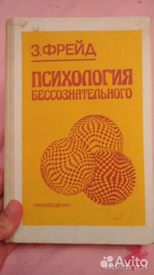 Фрейд его личность Психология бессознательного