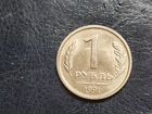 Монета 1рубль 1991 год