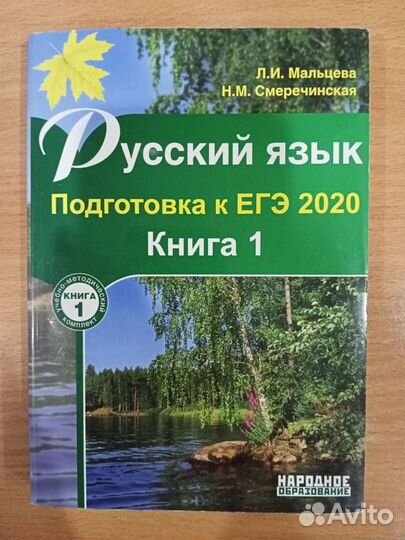 Русский язык, подготовка к ЕГЭ, книга 1
