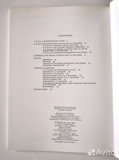 В.Д. Поленов. Каталог выставки.галарт 1994