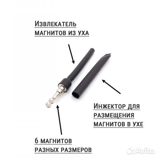 Магнит-Извлекатель Микронаушников (Комплект)