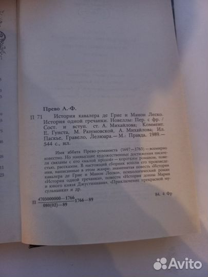 А.-Ф.Прево. История кавалера ДЕ Грие и Манон Леско