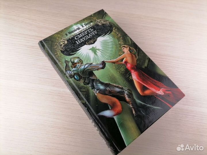 Михальчук Скорняк Смерть на удачу