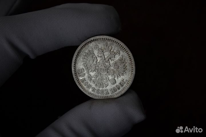 50 Копеек 1896 Николай II в Твери