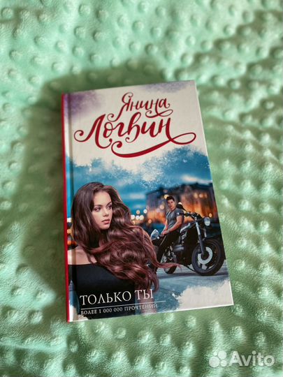 Янина Логвин «Только ты»