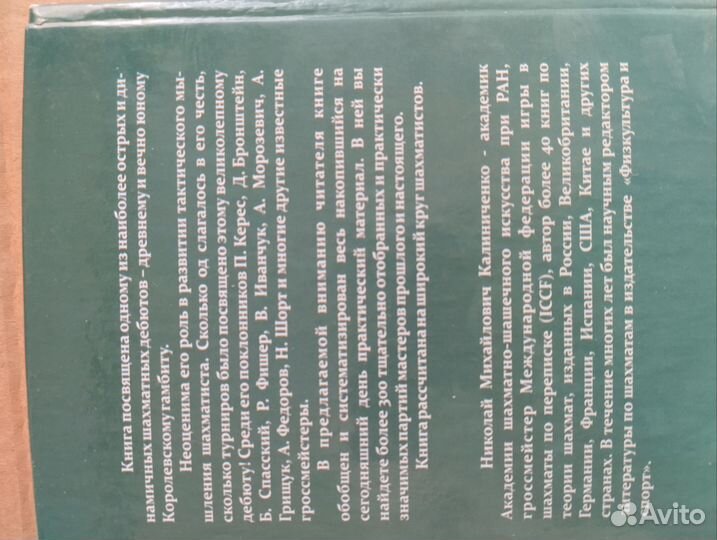 Королевский гамбит. Н.М. Калиниченко